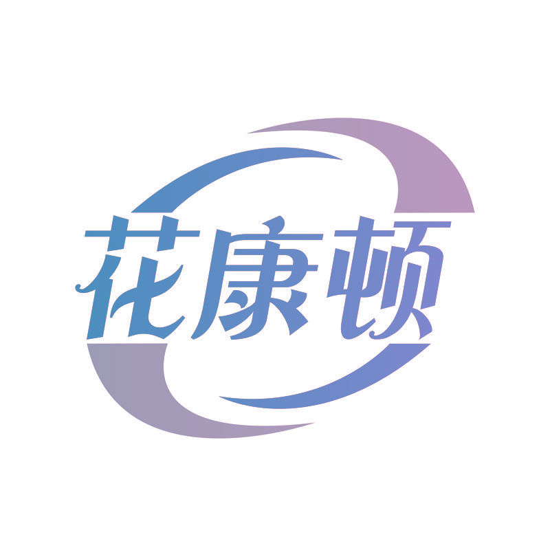 花康顿