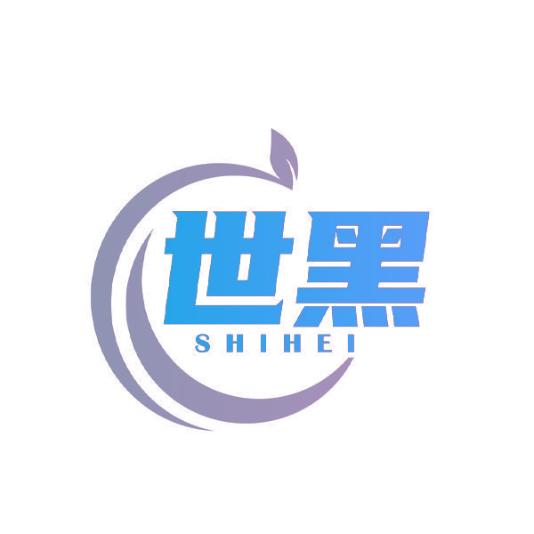 世黑