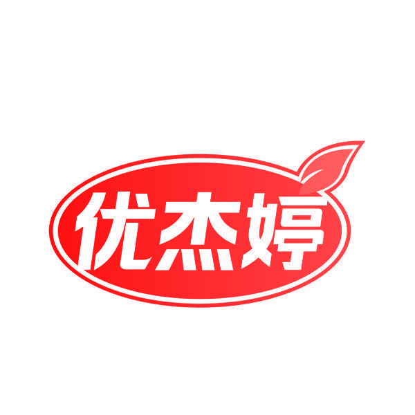 优杰婷