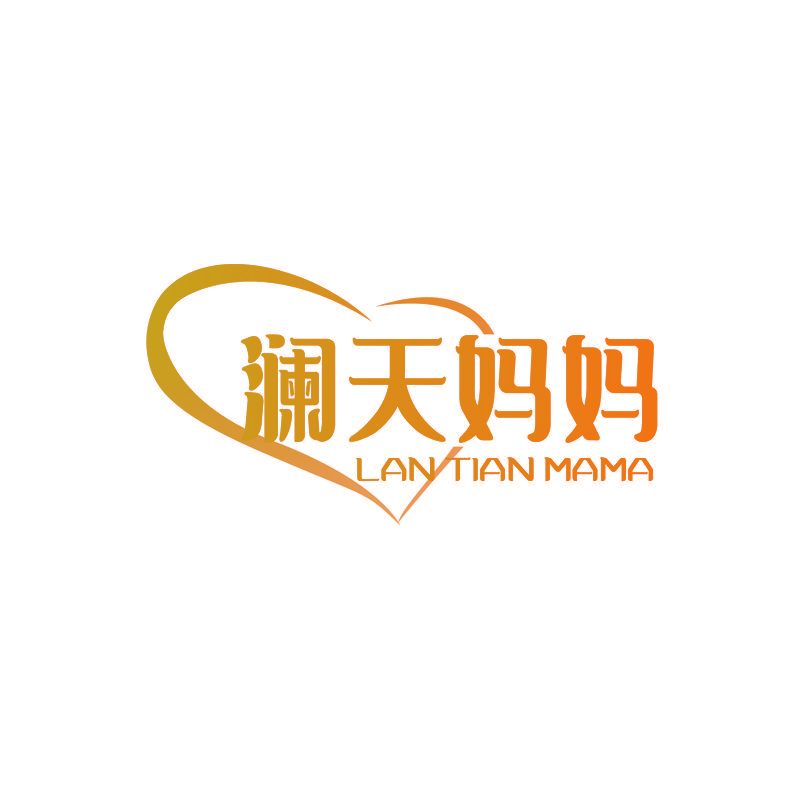 澜天妈妈