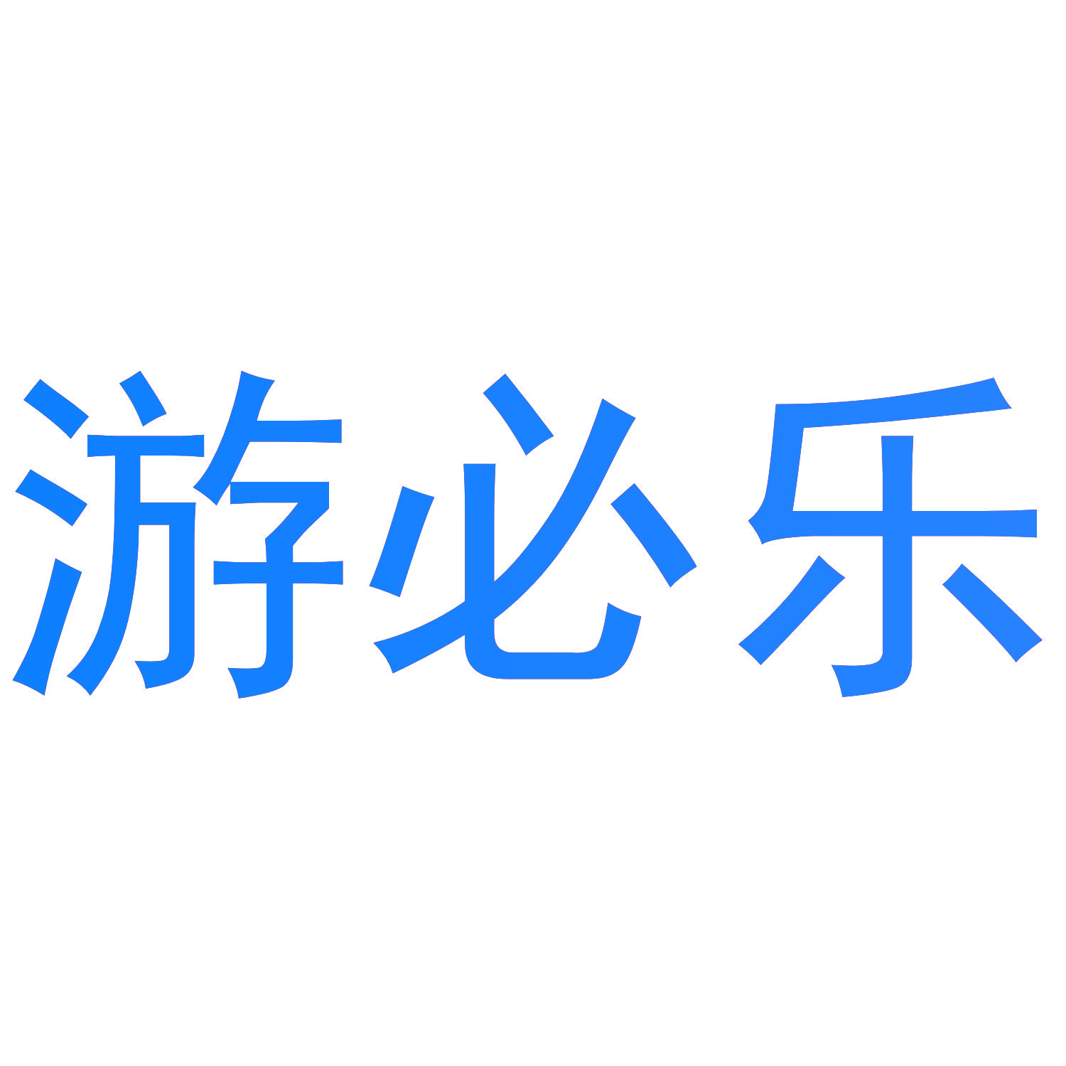 游必乐