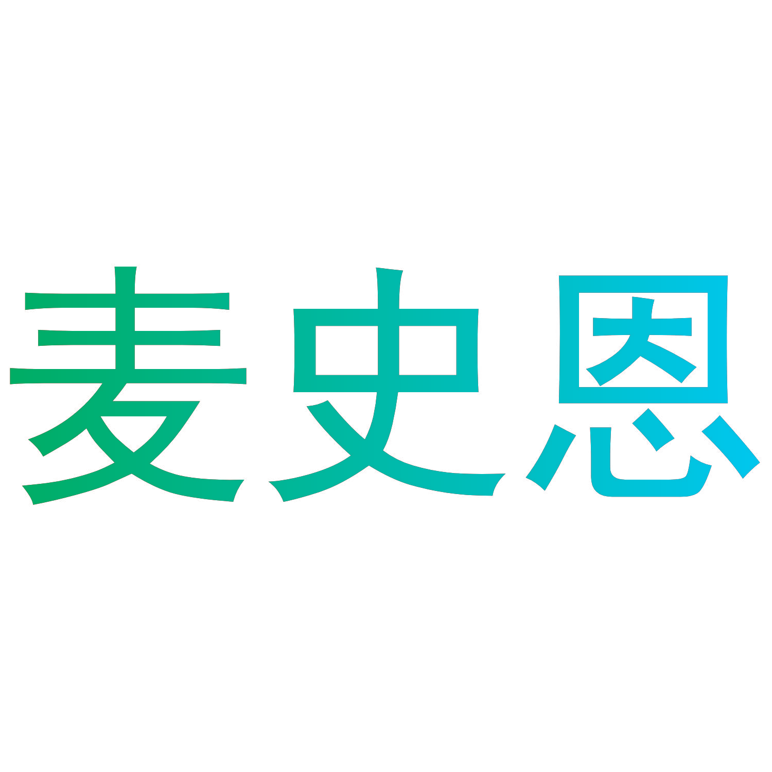 麦史恩