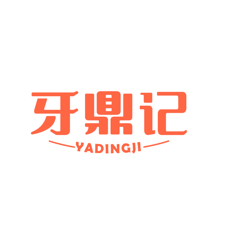 牙鼎记