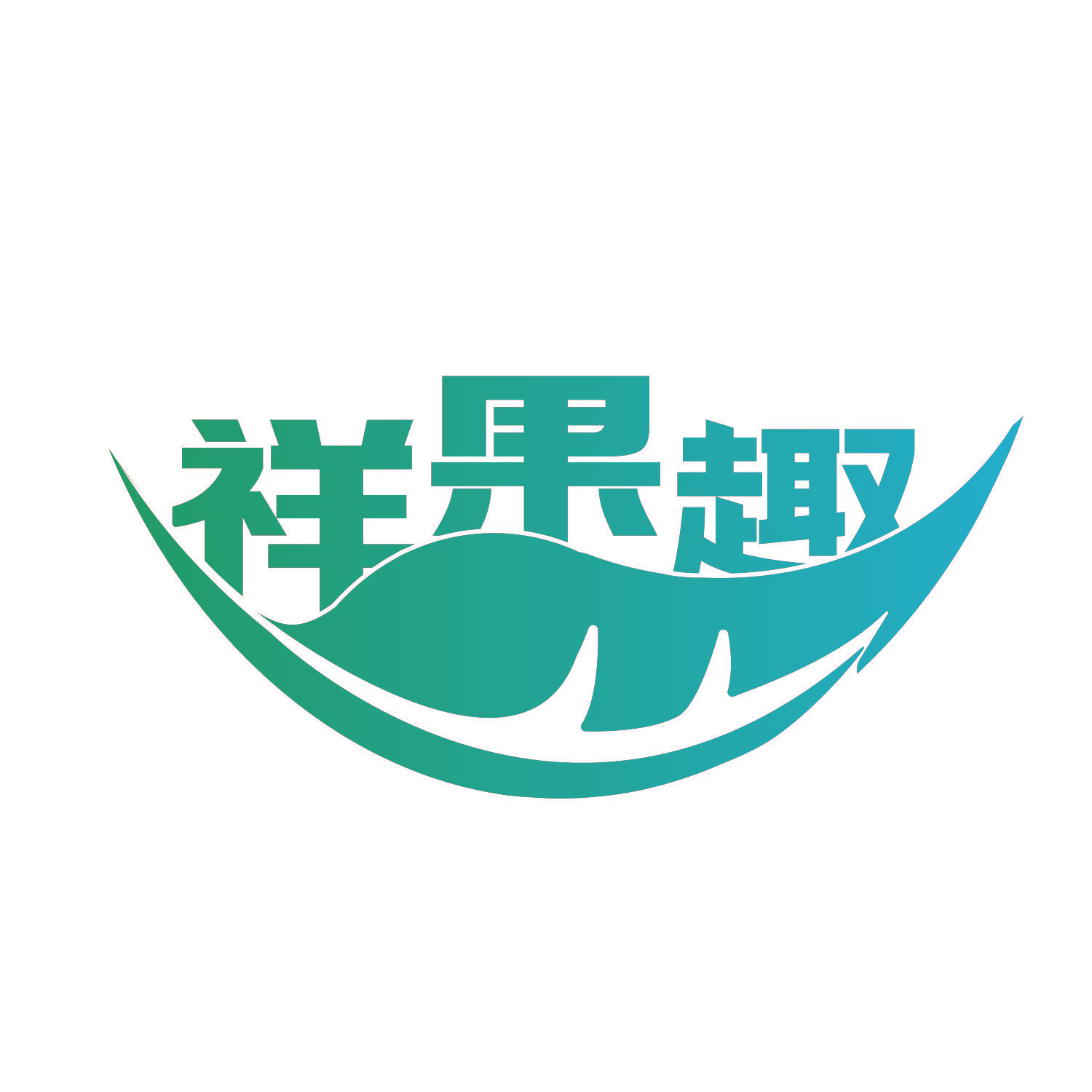 祥果趣