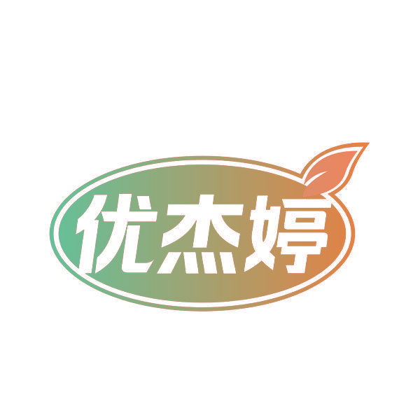 优杰婷