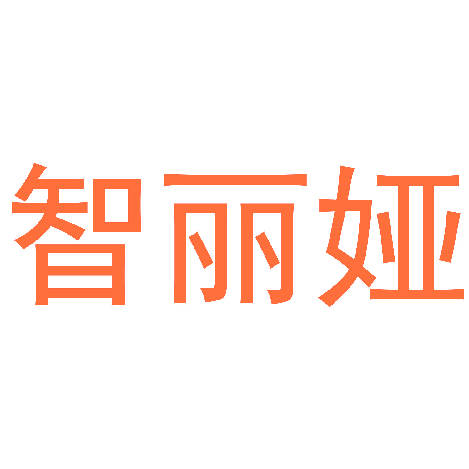 智丽娅