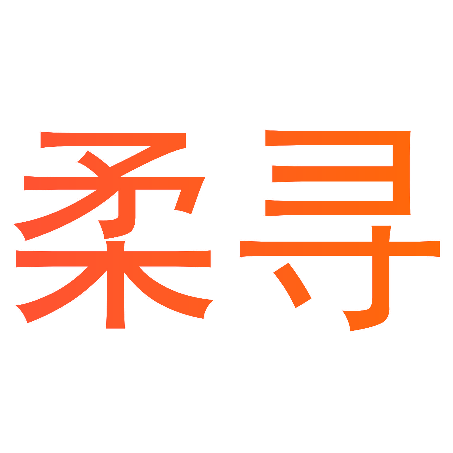 柔寻