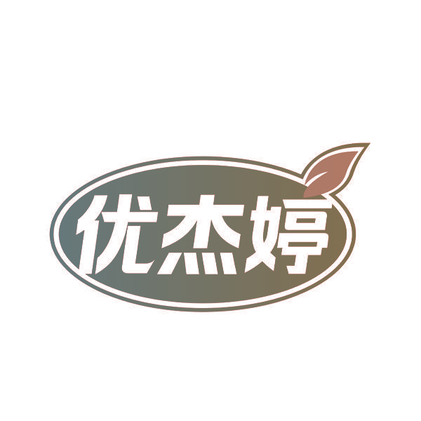 优杰婷