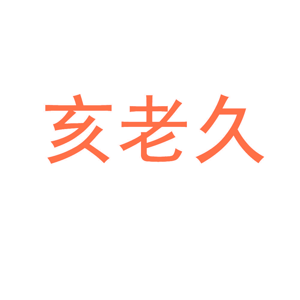 亥老久