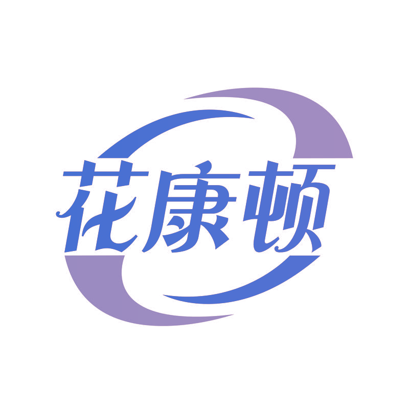 花康顿
