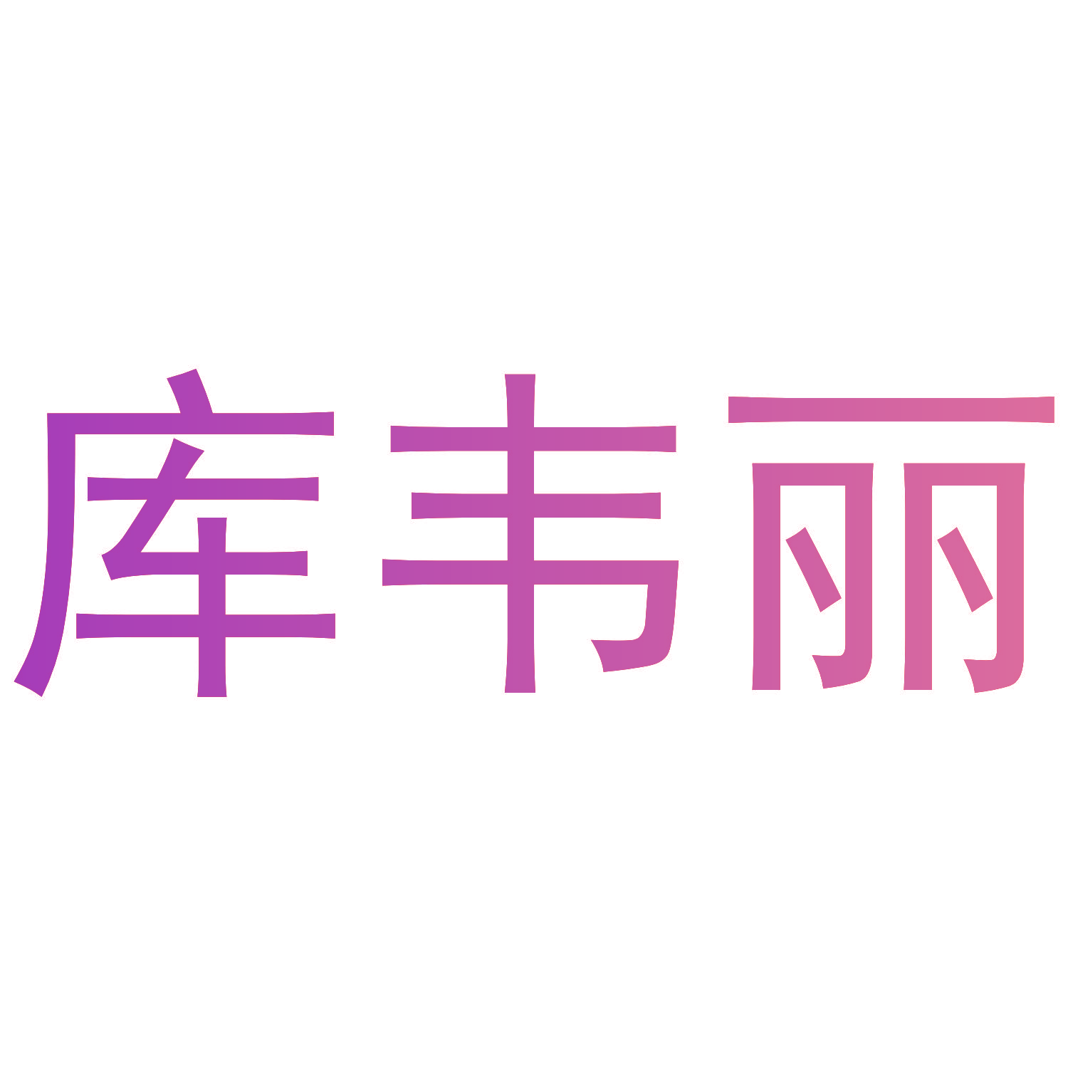 库韦丽