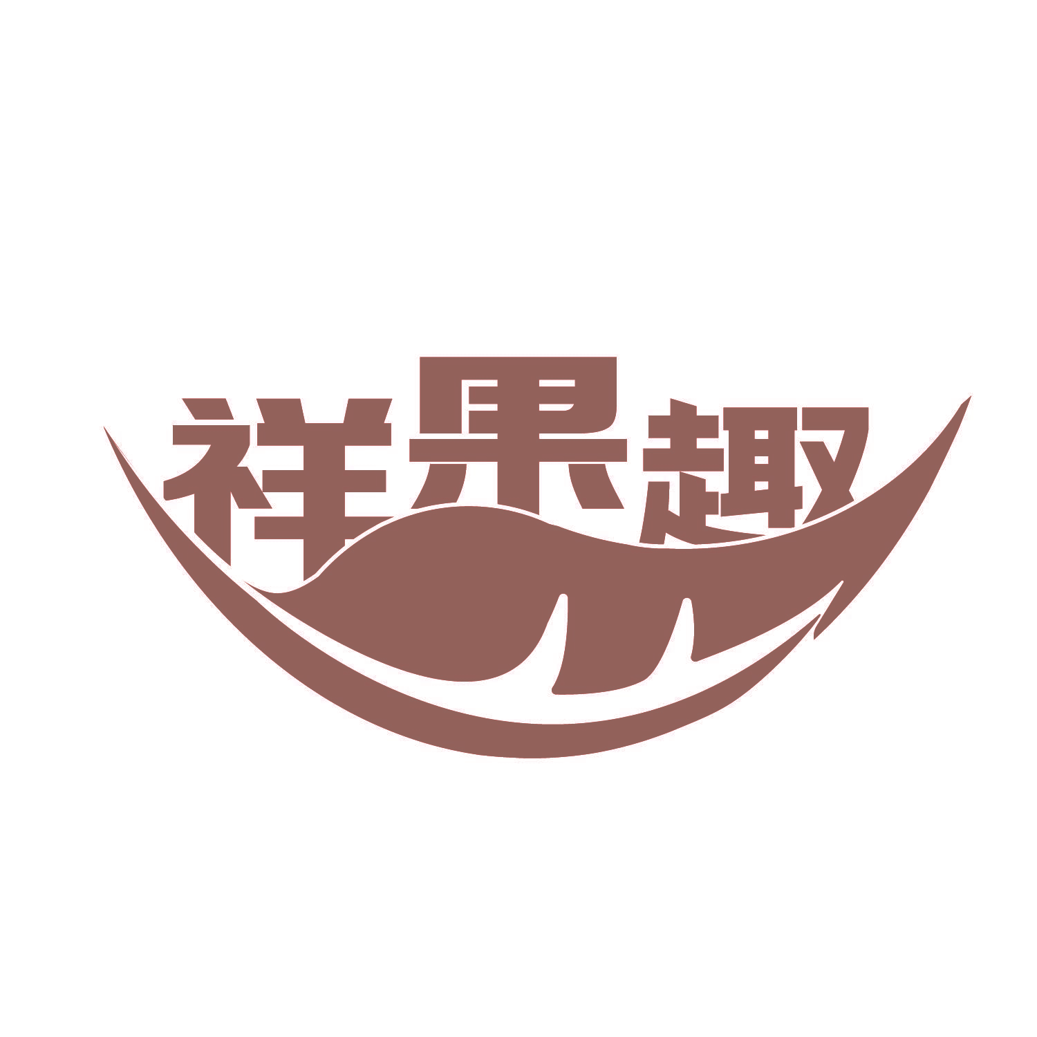 祥果趣