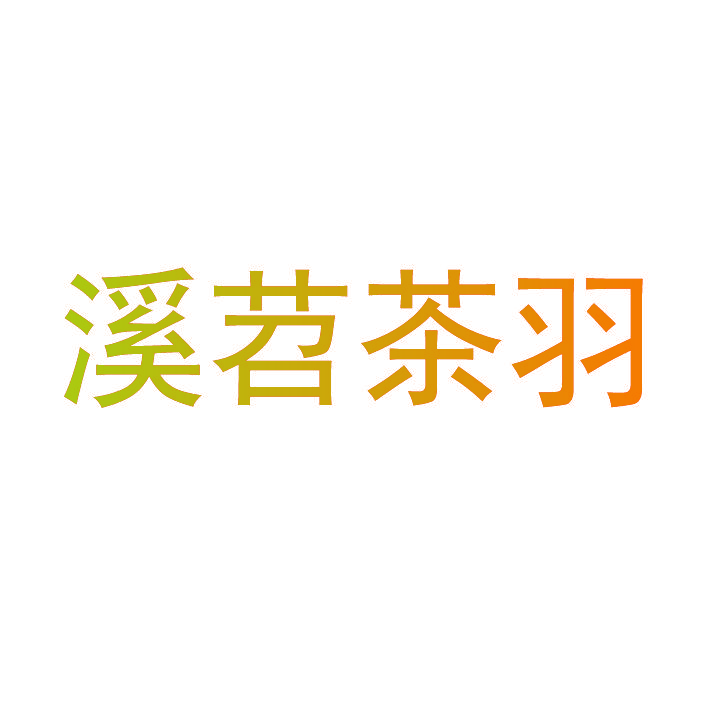 溪苕茶羽