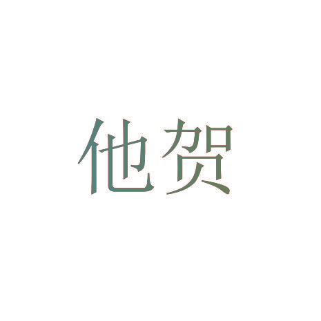 他贺