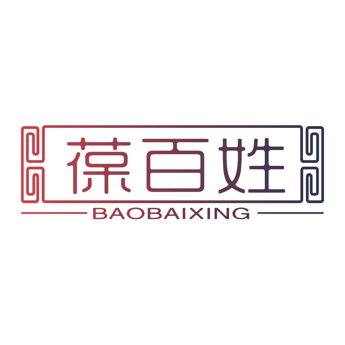 葆百姓