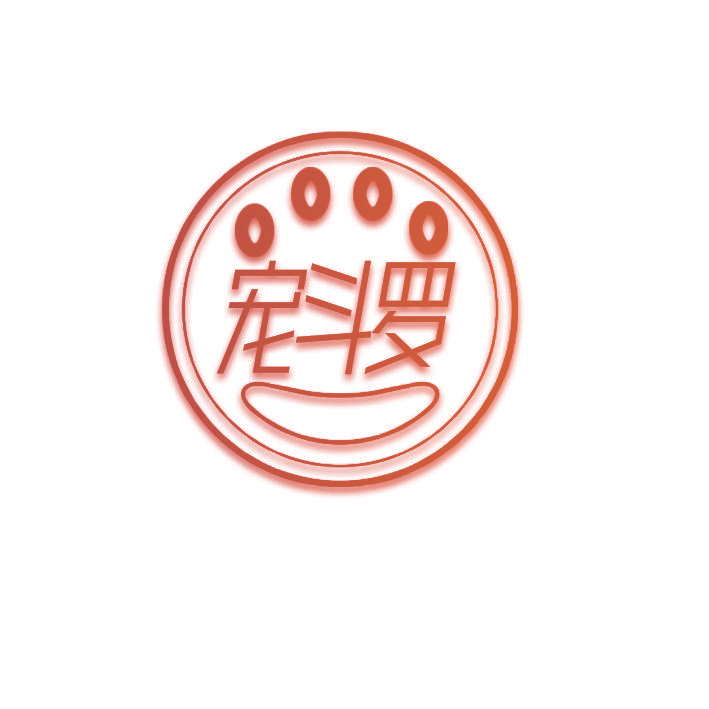 宠斗罗