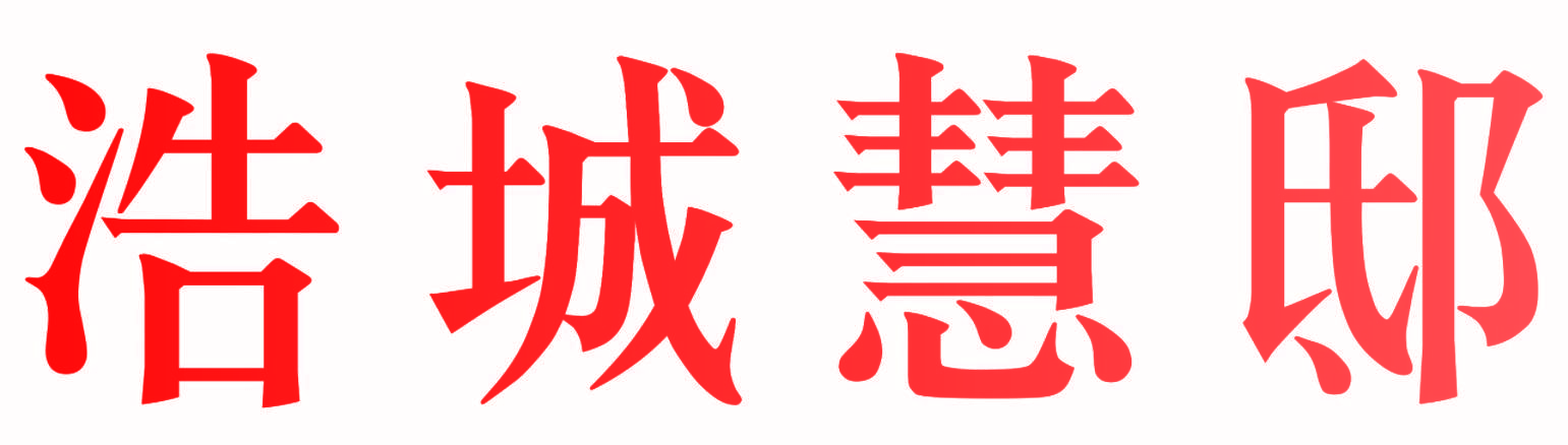 浩城慧邸