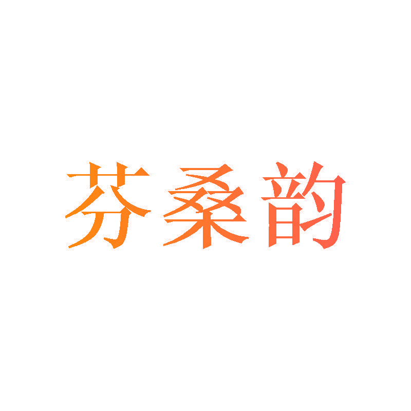 芬桑韵