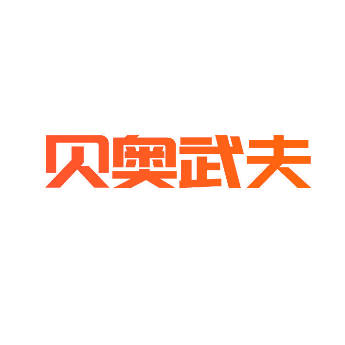 贝奥武夫