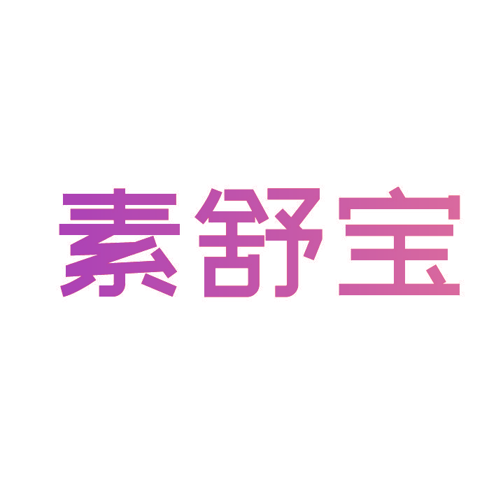 素舒宝