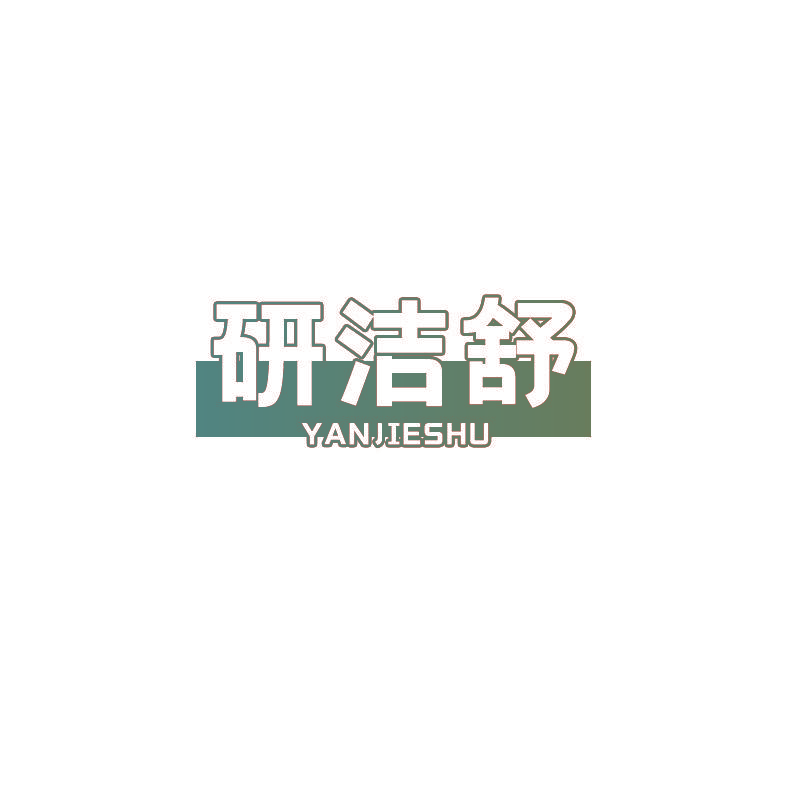 研洁舒