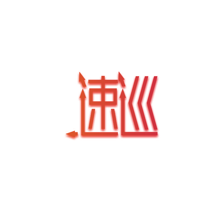 速巡