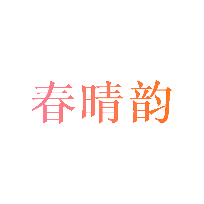 春晴韵