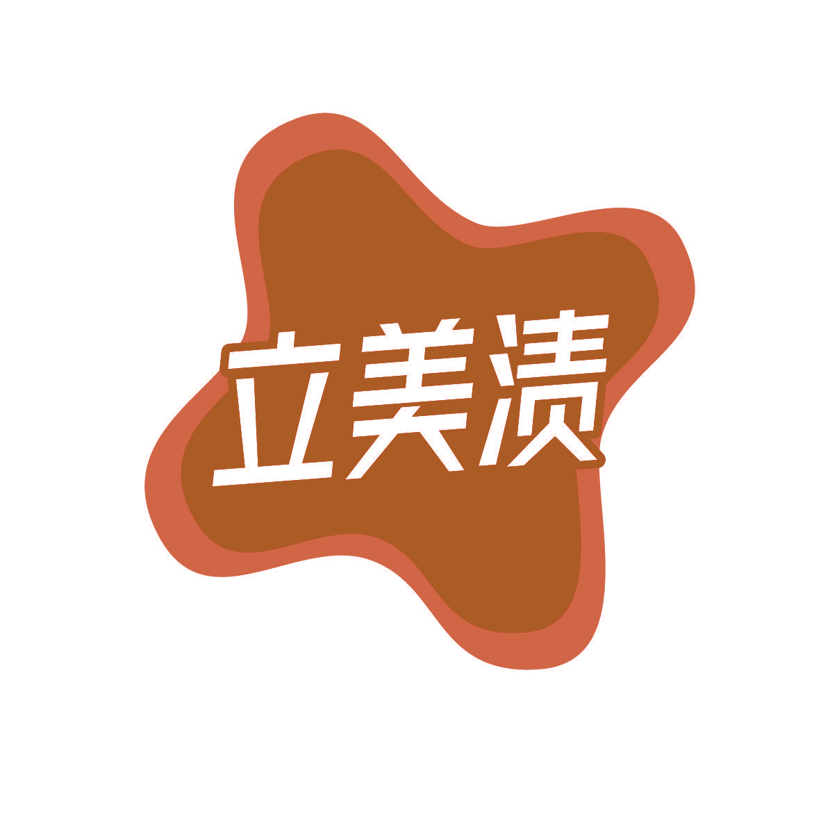 立美渍