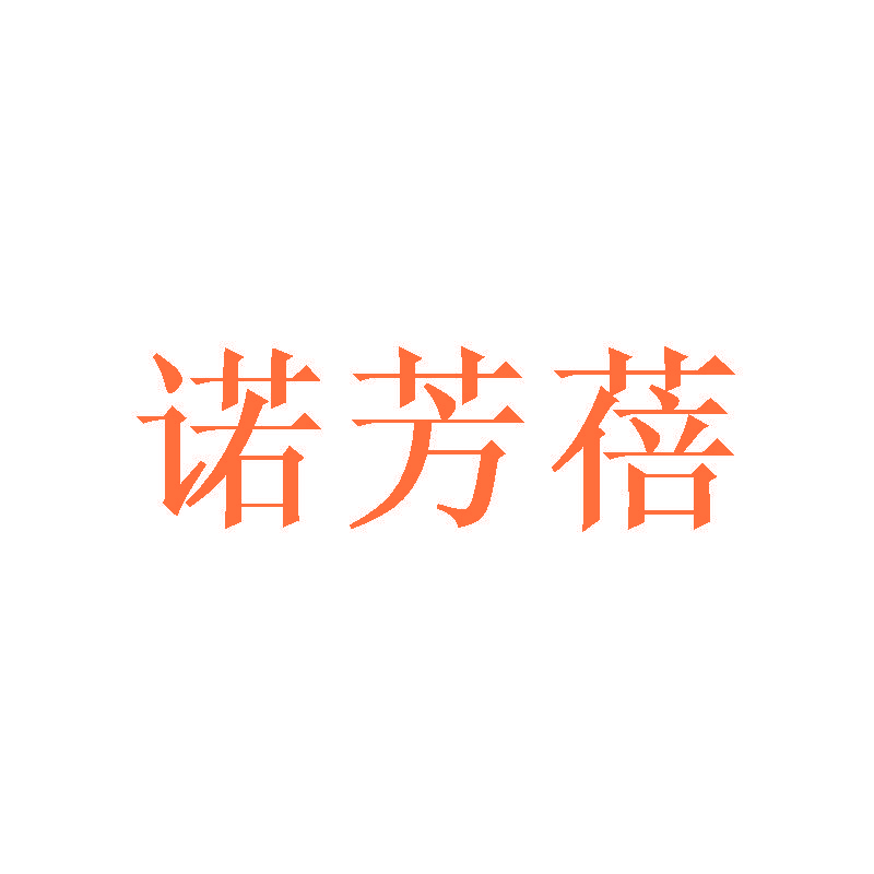 诺芳蓓