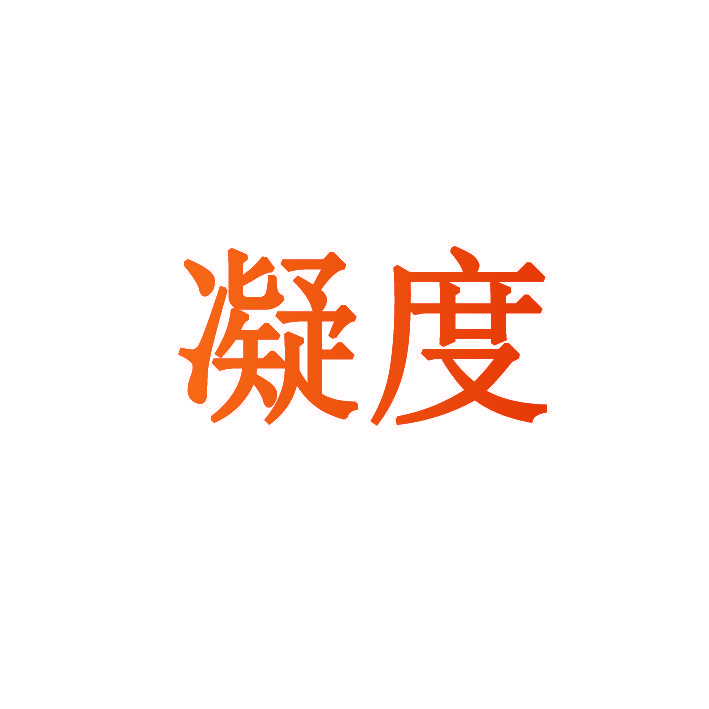 凝度