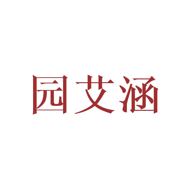 园艾涵