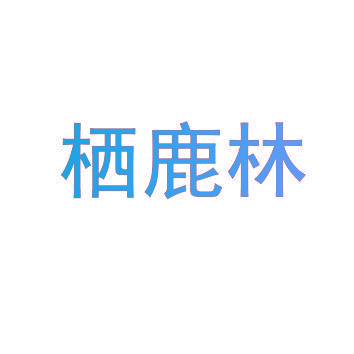 栖鹿林
