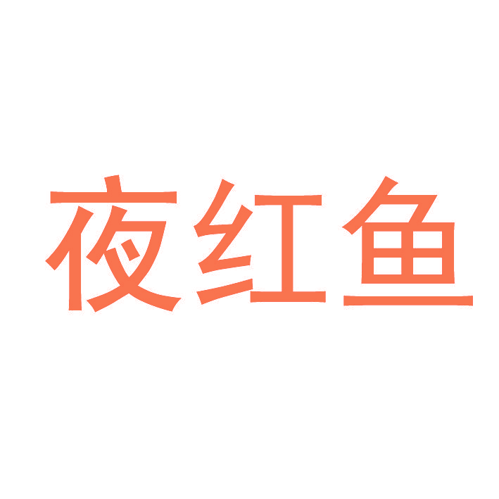夜红鱼