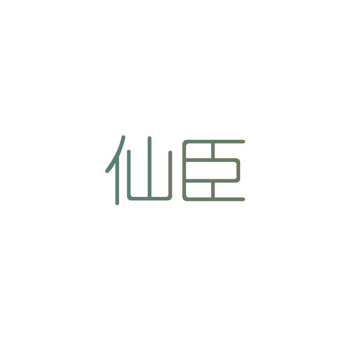 仙臣