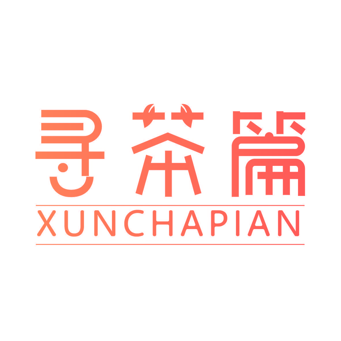 寻茶篇