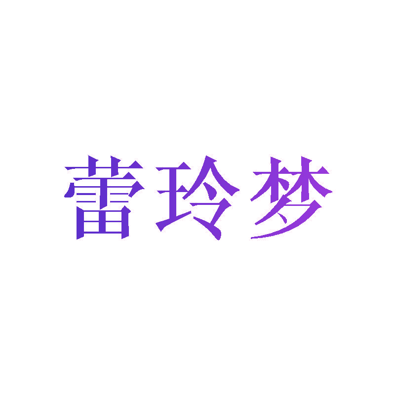 蕾玲梦