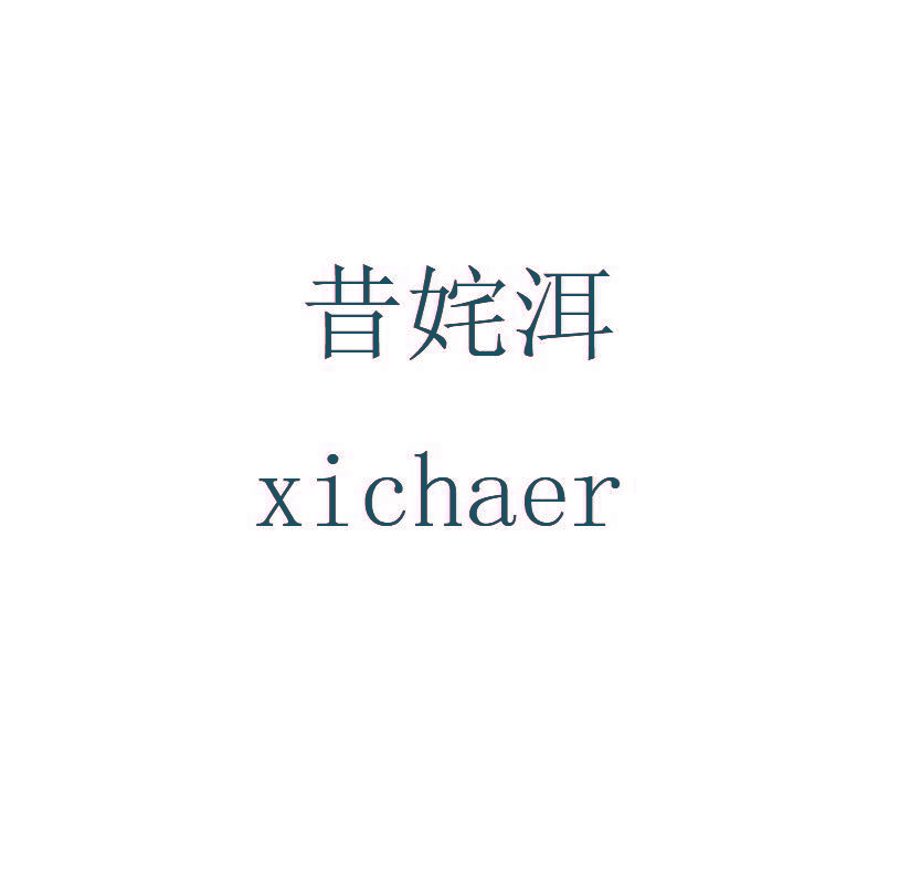 昔姹洱