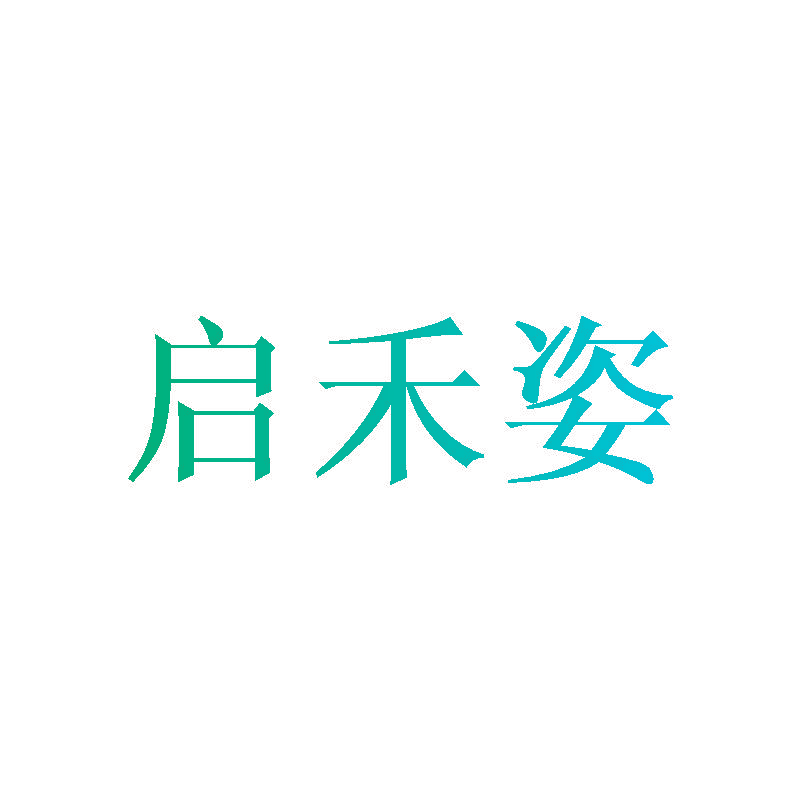 启禾姿