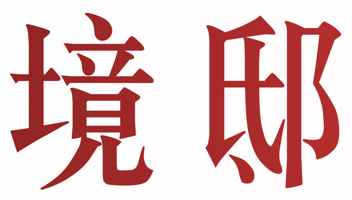 境邸