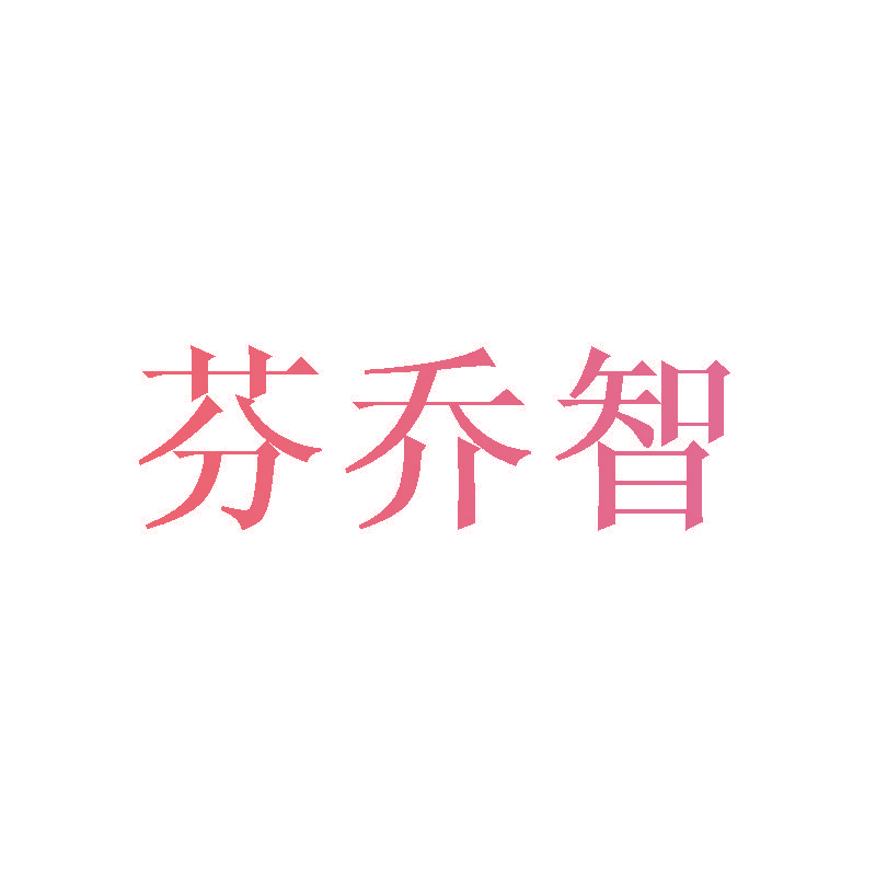 芬乔智