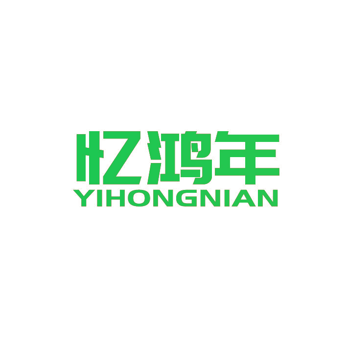 忆鸿年