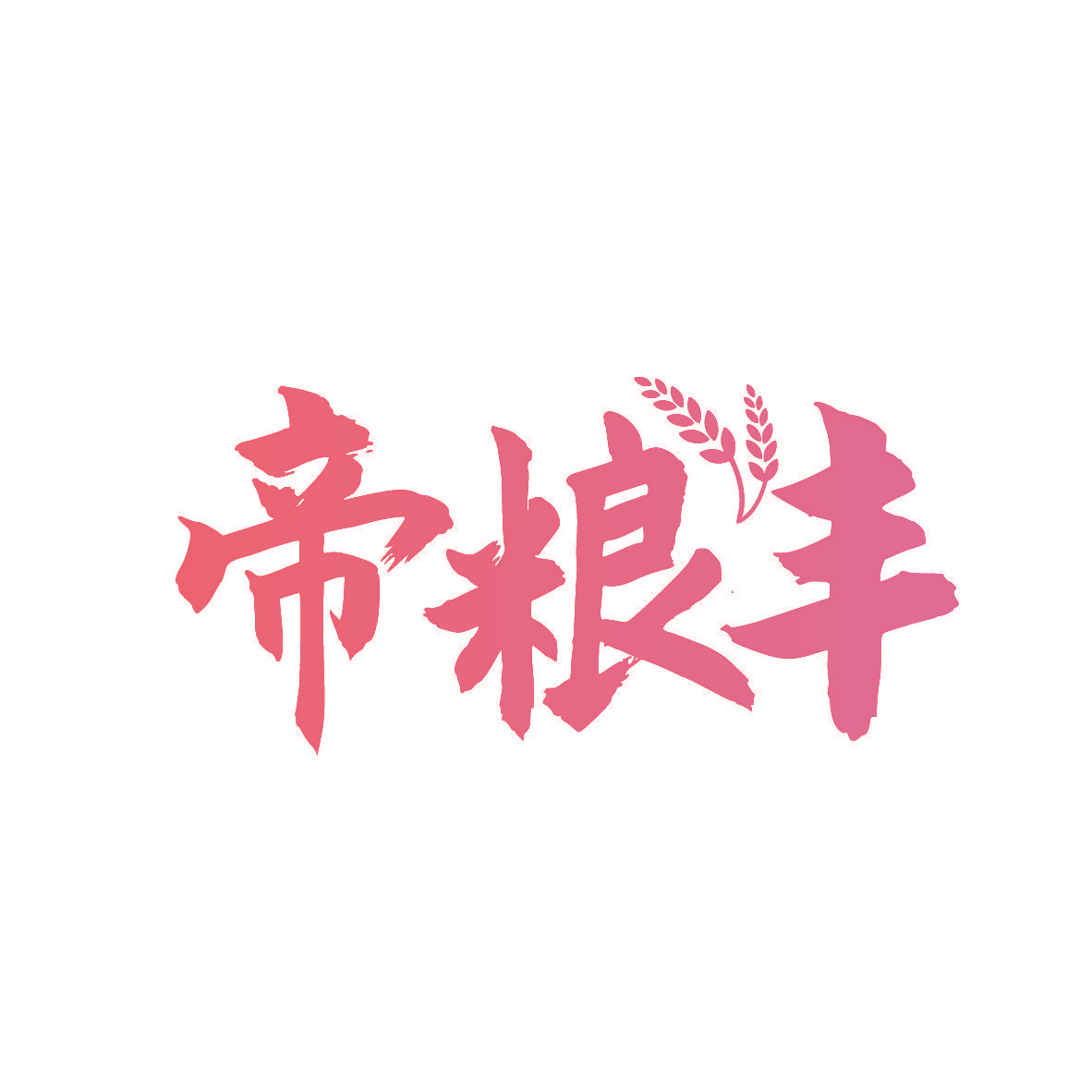 帝粮丰