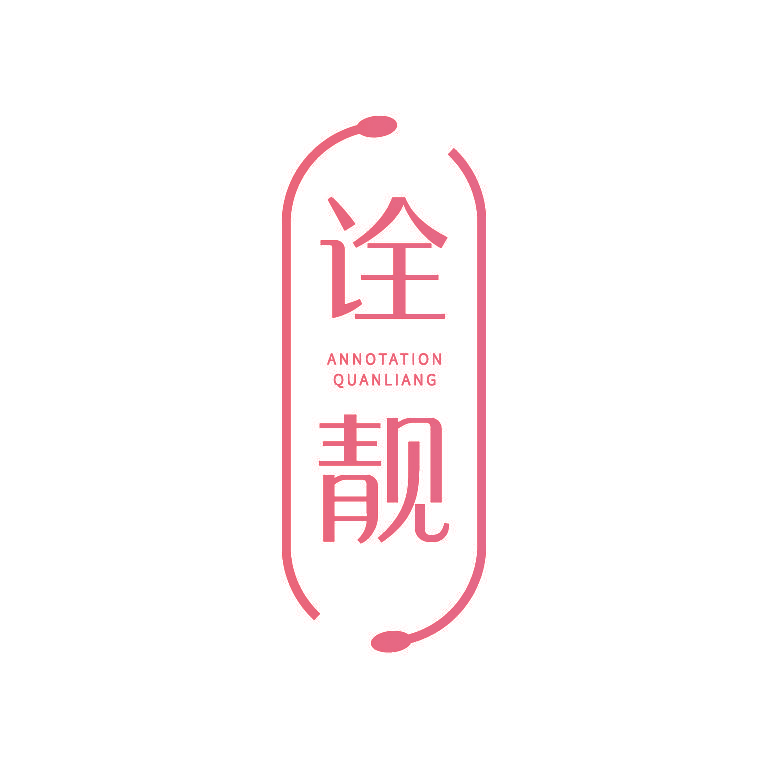 诠靓 ANNOTATION QUANLIANG
