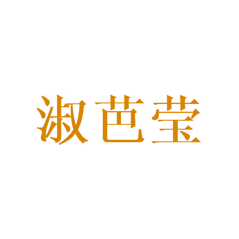 淑芭莹