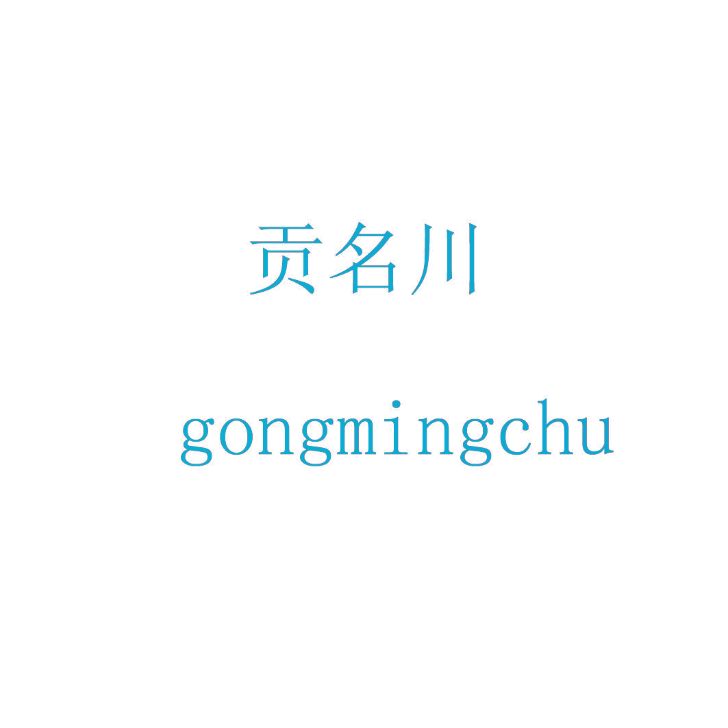 贡名川 GONGMINGCHU