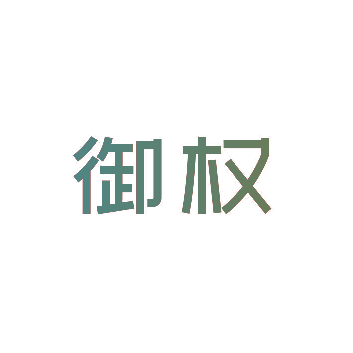 御权