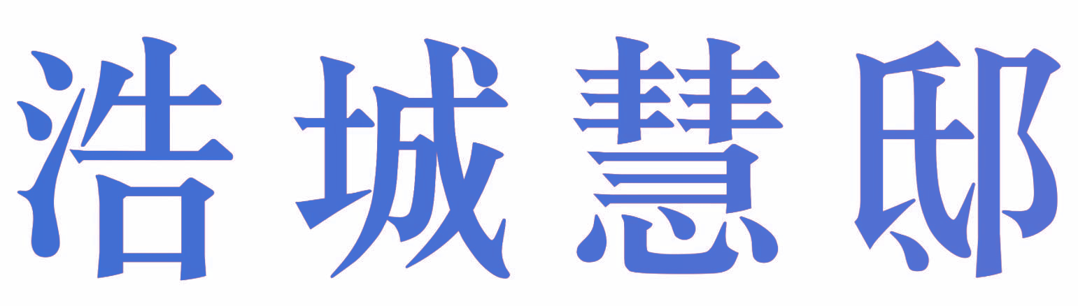浩城慧邸