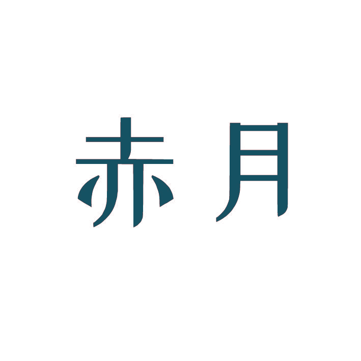 赤月