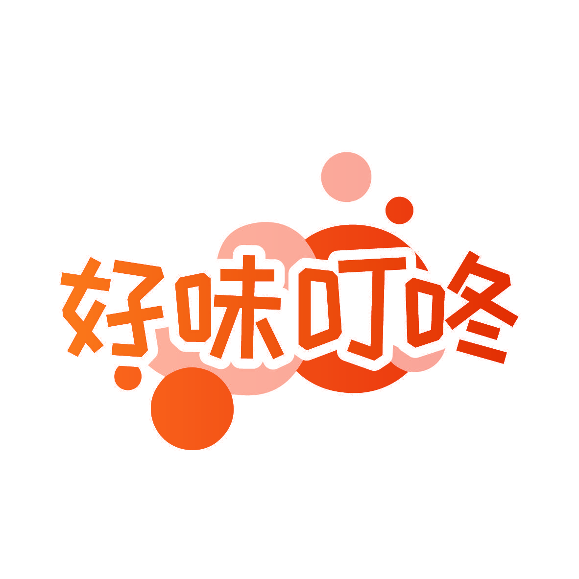 好味叮咚