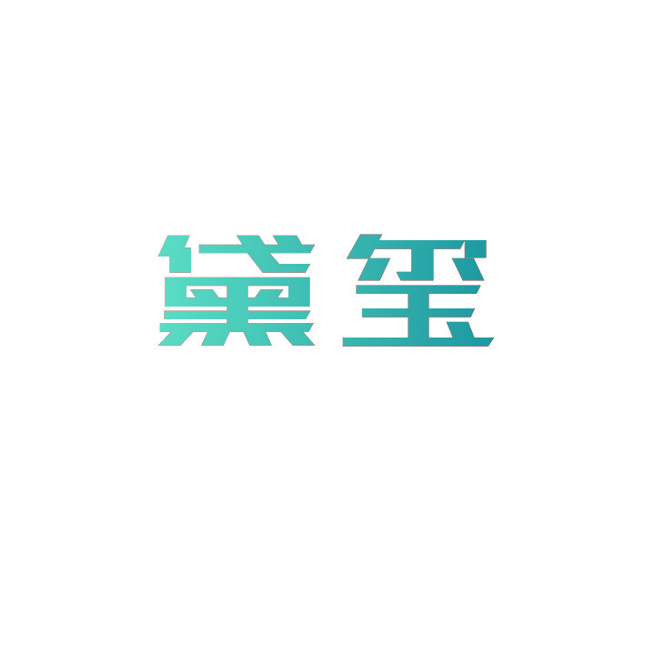 黛玺